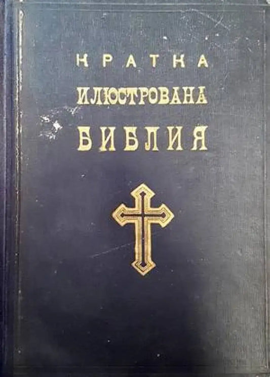 Кратка илюстрована Библия - Книги