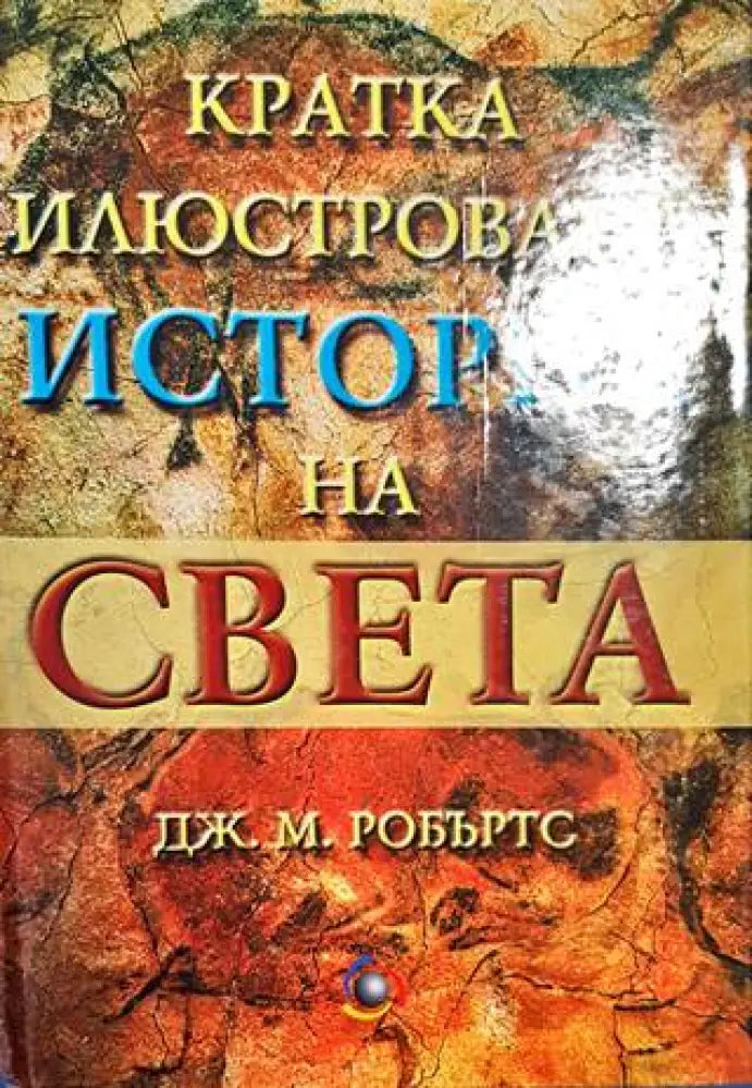 Кратка илюстрована история на света - Книги