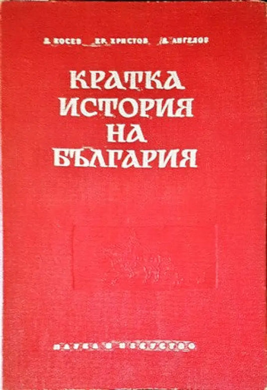 Кратка история на България (2196) - Книга