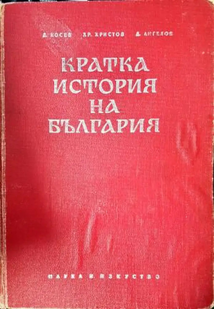 Кратка история на България (3841) - Книга