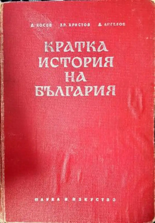 Кратка история на България (3841) - Книга