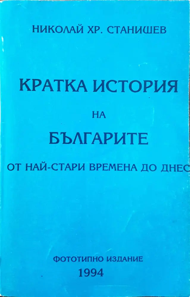 Кратка история на българите от стари времена до днес (Фототипно издание) - Книги