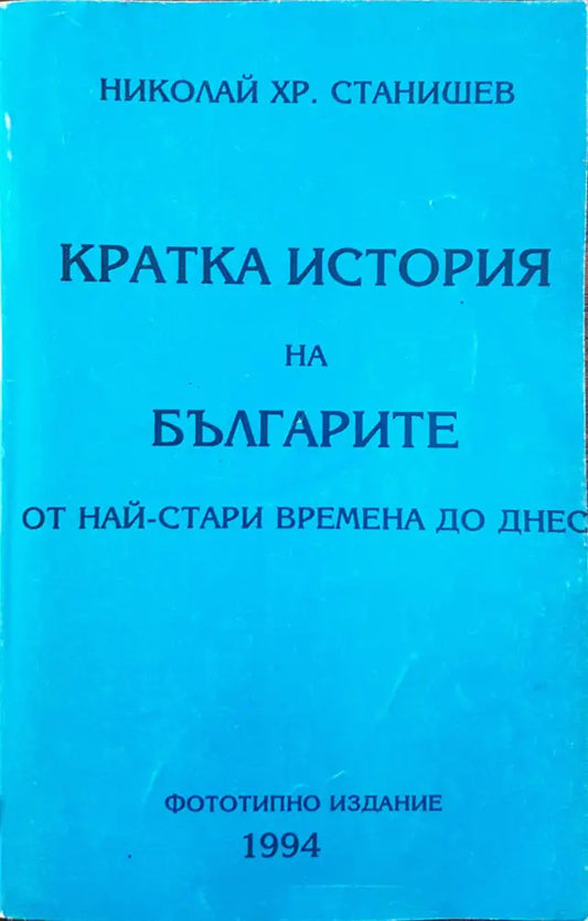 Кратка история на българите от стари времена до днес (Фототипно издание) - Книги