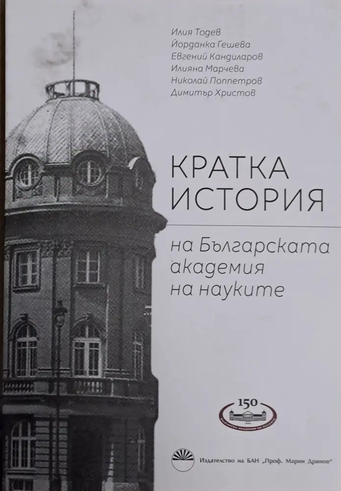 Кратка история на Българската академия на науките - Книги