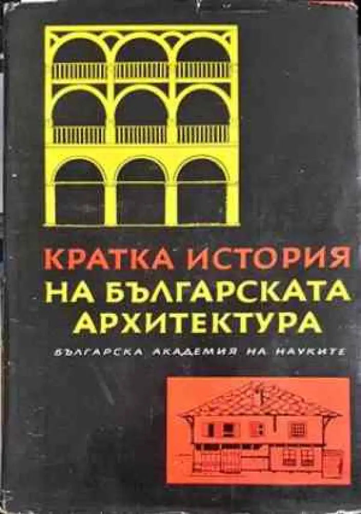 Кратка история на българската архитектура - Книги