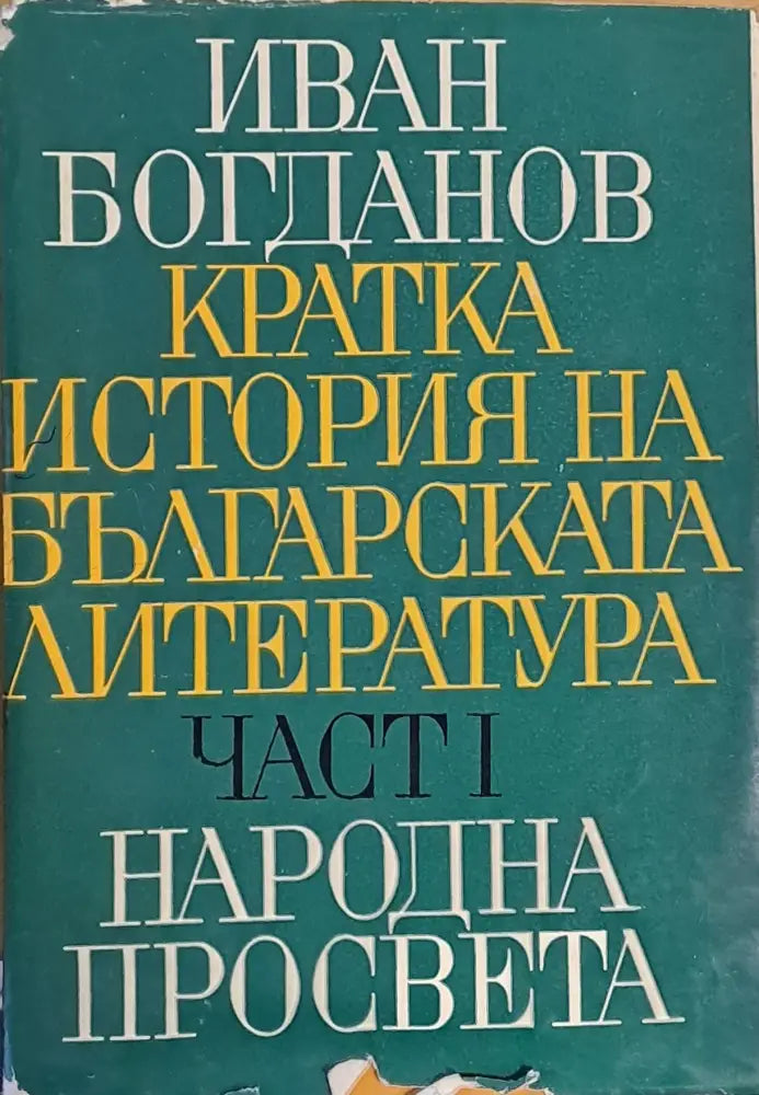Кратка история на българската литература част І - Книги