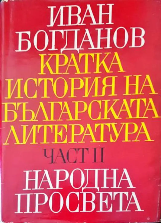 Кратка история на българската литература - Книги