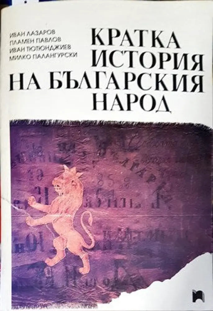 Кратка история на българския народ - Книги