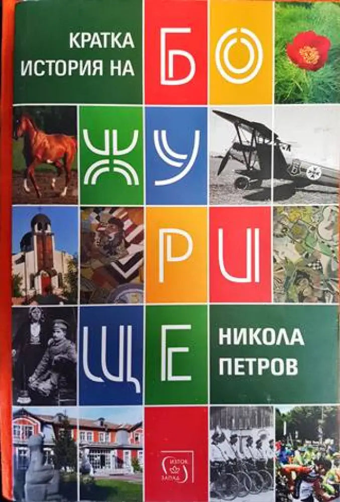 Кратка история на Божурище (2527) - Книги