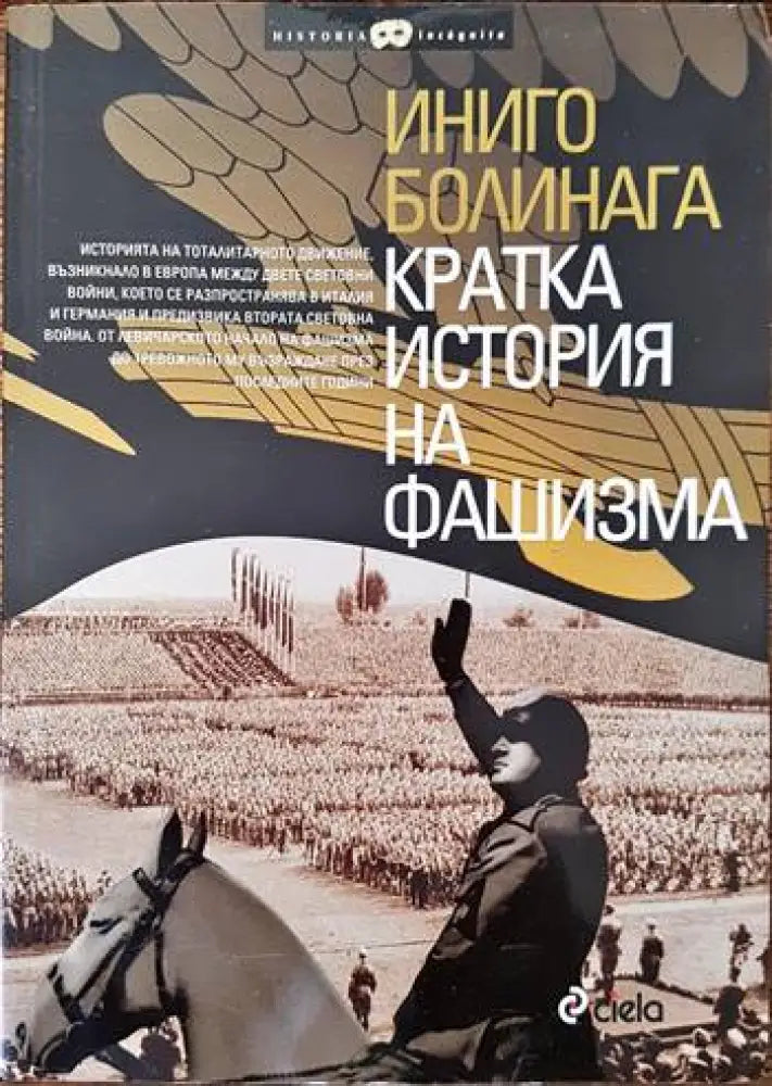 Кратка история на фашизма - Книги