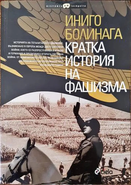 Кратка история на фашизма - Книги