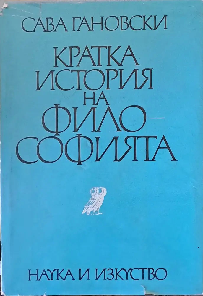 Кратка история на философията - Книги