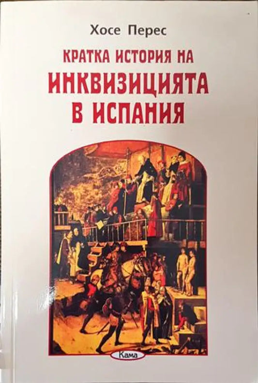 Кратка история на инквизицията в Испания - Книга