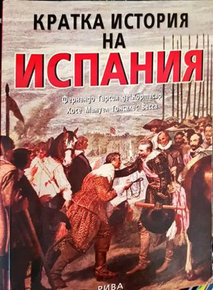Кратка история на Испания - Книги