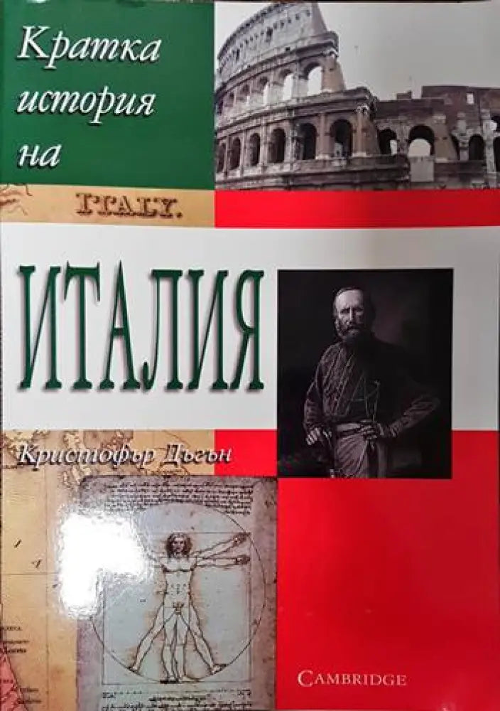 Кратка история на Италия - Книги