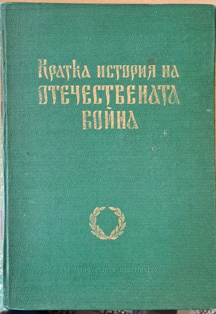 Кратка история на Отечествената война - Книги