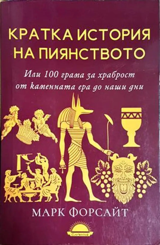 Кратка история на пиянството. Или 100 грама за храброст от каменната ера до наши дни - Марк Форсайт (146) - Книга