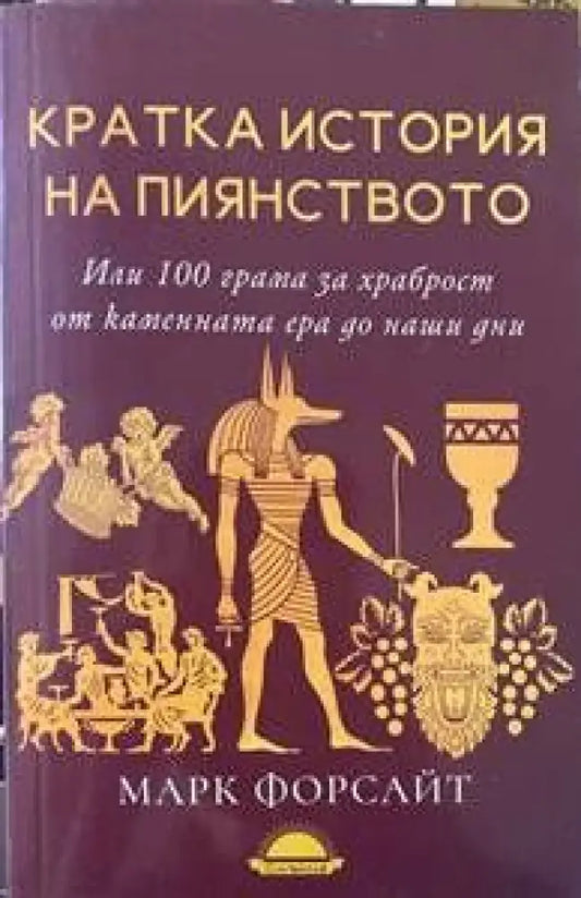 Кратка история на пиянството - Книги