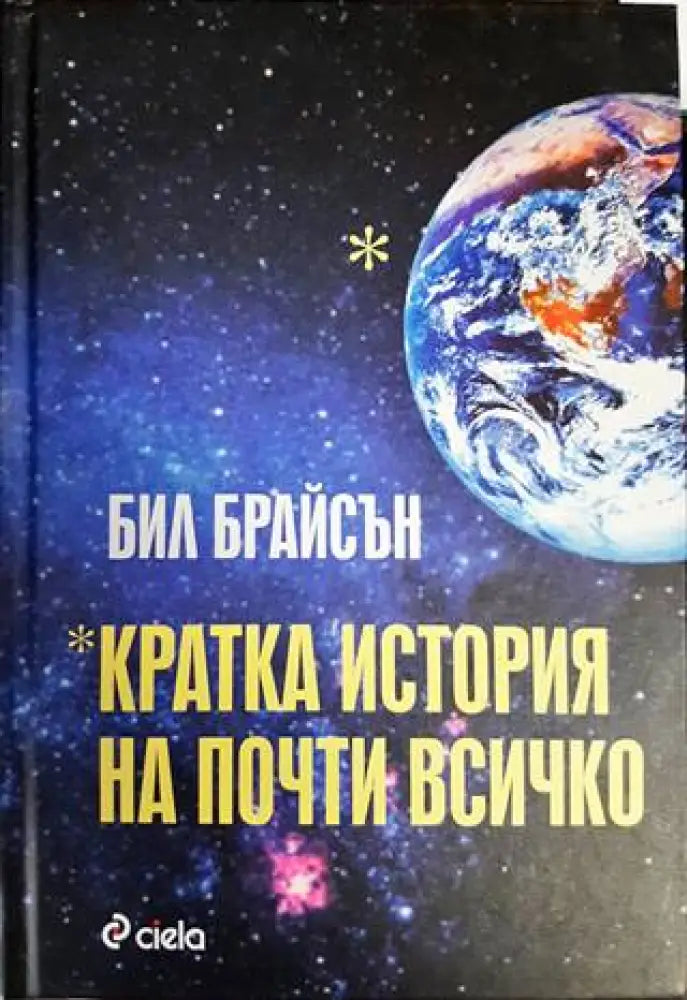 Кратка история на почти всичко - Книги