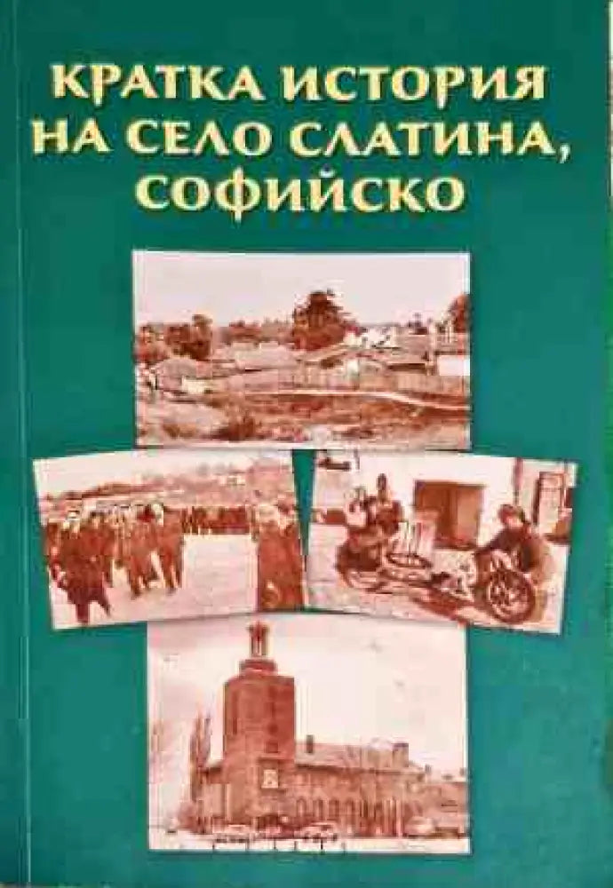 Кратка история на село Слатина Софийско - Книги