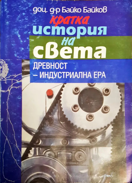 Кратка история на света - Книги