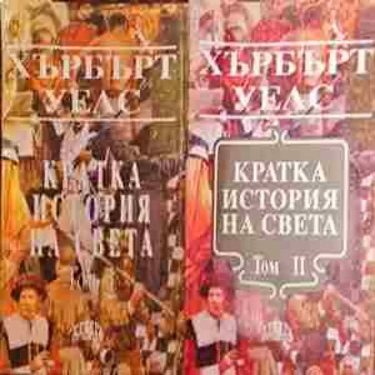 Кратка история на света. Том 1-2 - Книга