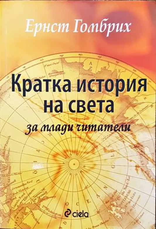 Кратка история на света за млади читатели - Книги