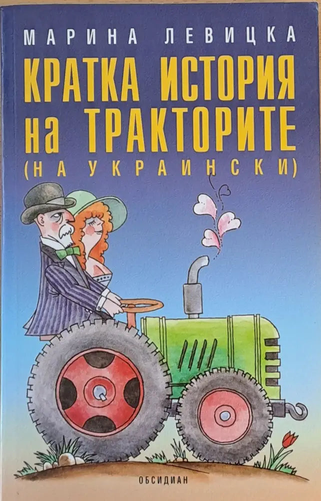 Кратка история на тракторите - Книги