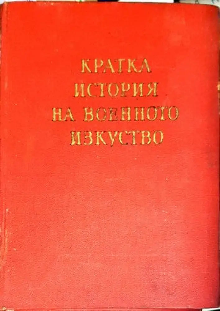 Кратка история на военното изкуство. Том 2 - Книги