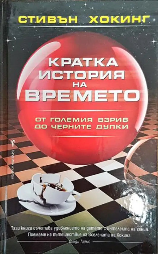 Кратка история на времето - Книги