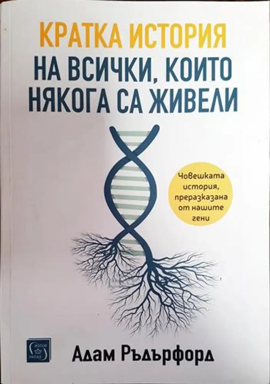Кратка история на всички които някога са живели - Книги