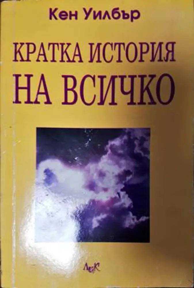 Кратка история на всичко (2852) - Книга