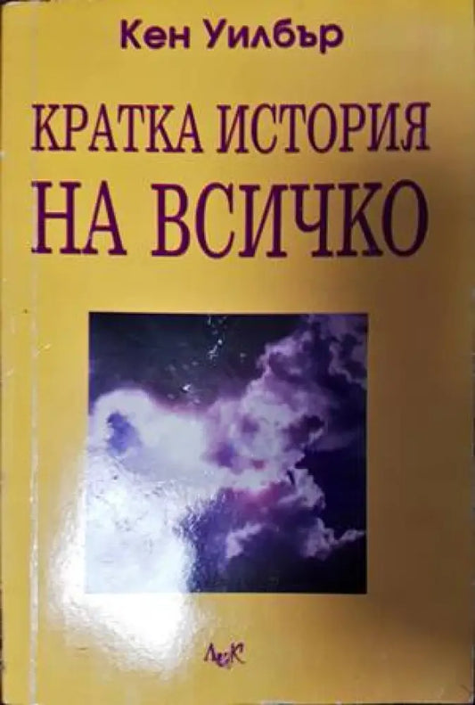 Кратка история на всичко (2852) - Книга