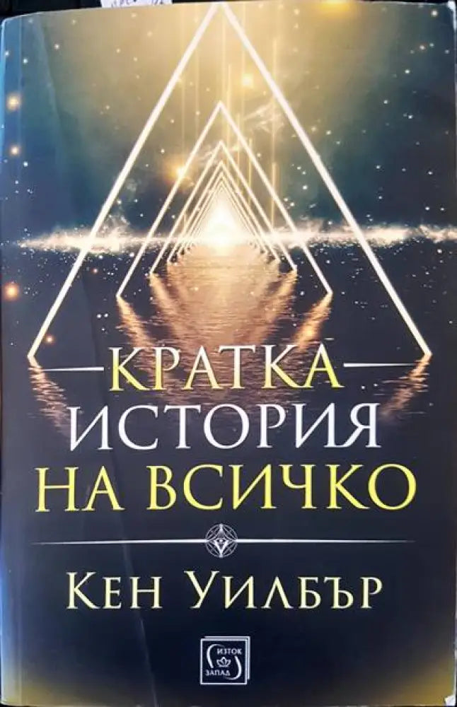 Кратка история на всичко - Книги
