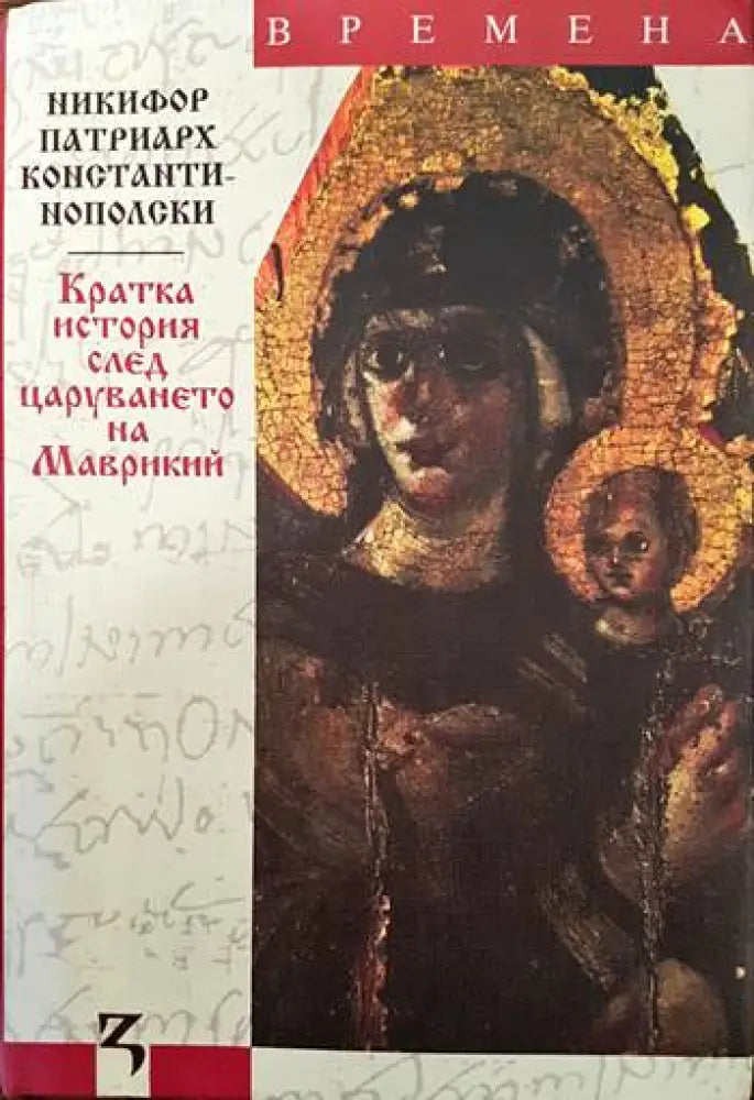 Кратка история след царуването на Маврикий - Книги