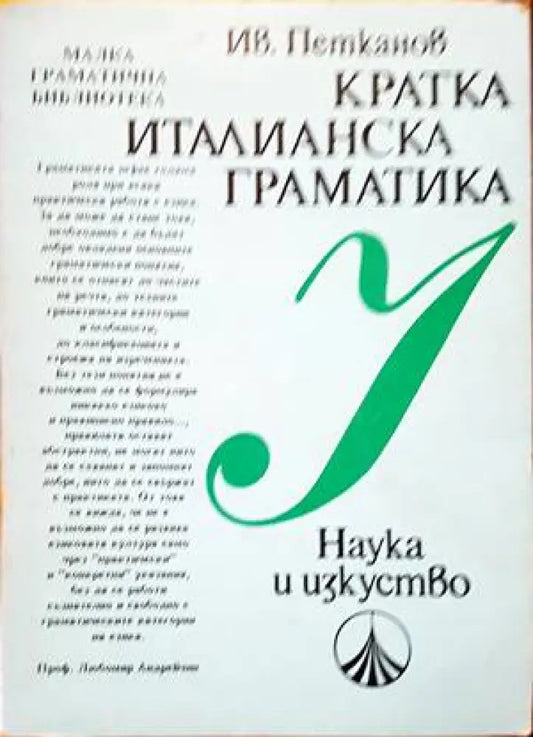 Кратка италианска граматика - Книги