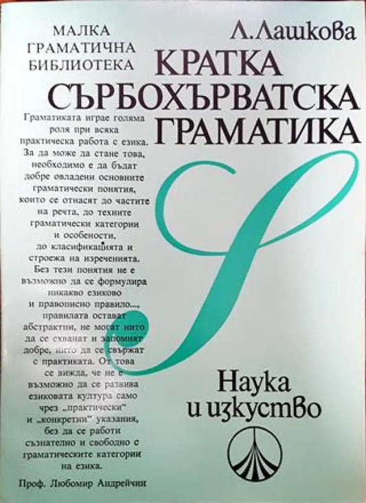Кратка сърбохърватска граматика - Книги