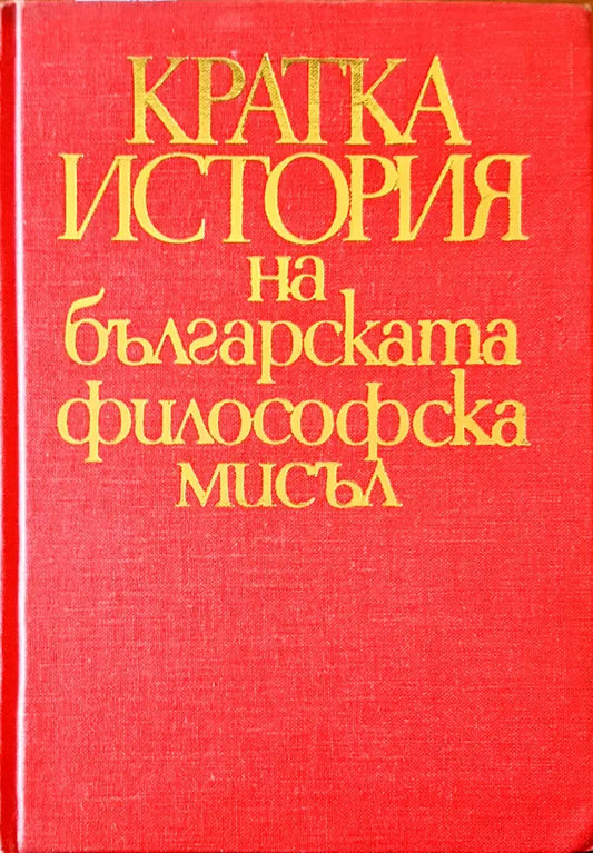 Кратка ситория на българската философска мисъл - Книги