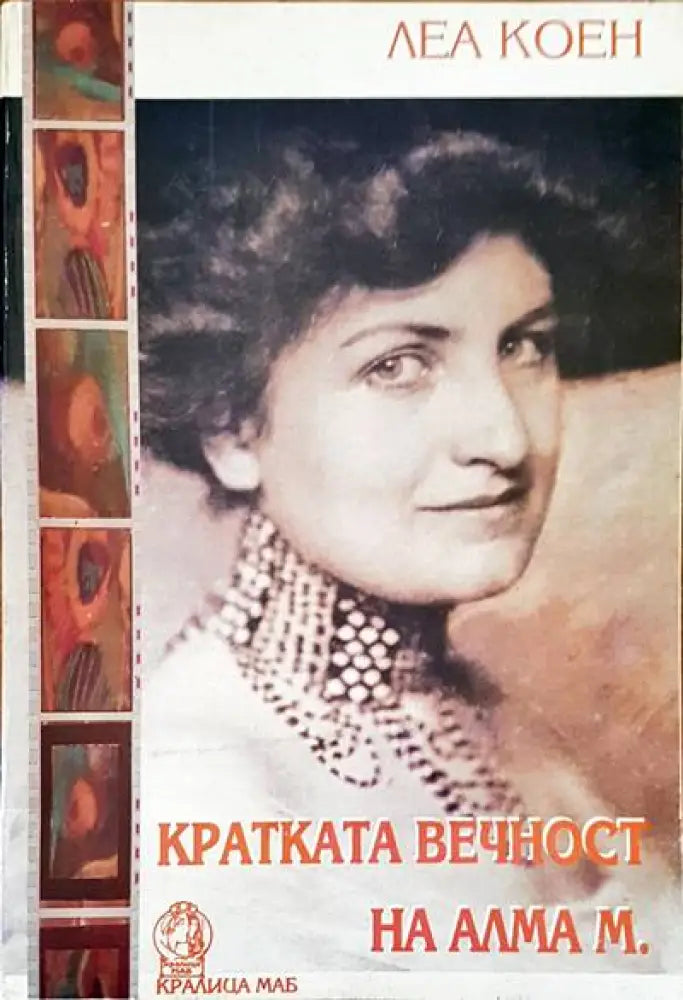 Кратка вечност на Алма М. - Книги
