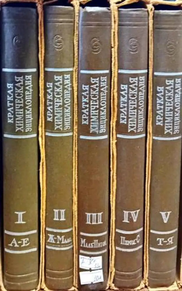 Краткая химическая энциклопедия. В пяти томах. Том 1-5 - Книги