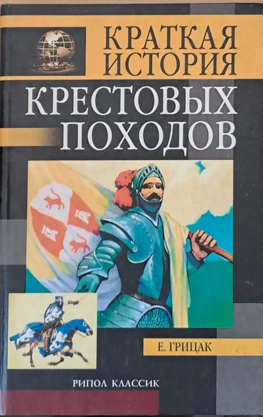 Краткая история Крестовых походов - Книги