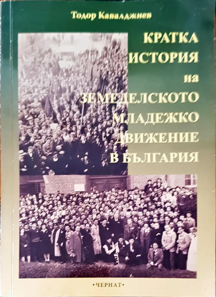 Кратката история на земеделското младежко движение в България - Книги