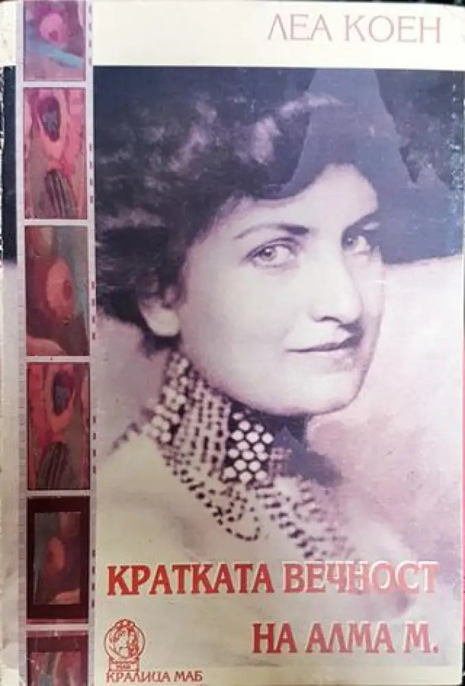 Кратката вечност на Алма М. - Книга