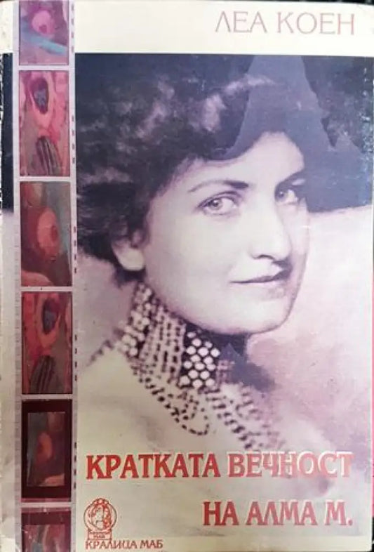 Кратката вечност на Алма М. - Книга