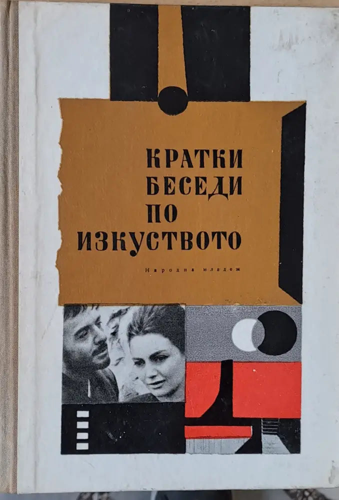Кратки беседи по изкуството - Книги