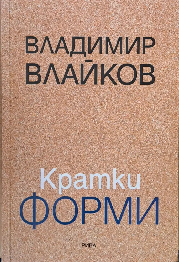 Кратки форми - Книги
