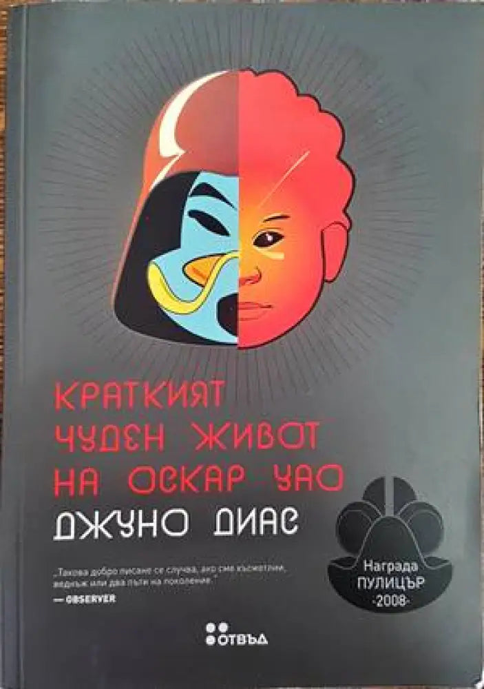 Краткият чуден живот на Оскар Уао - Книги