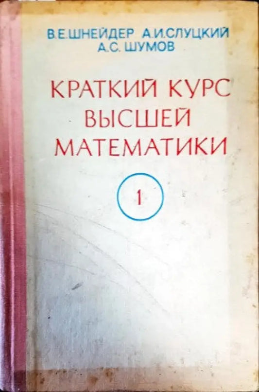 Краткий курс математики - Книги