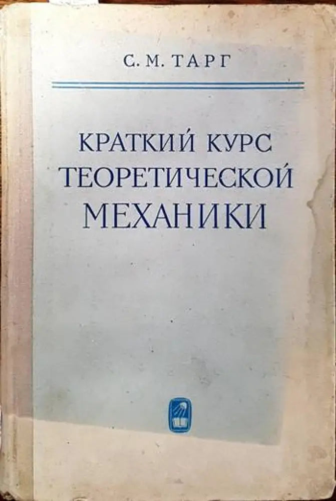 Краткий курс теоретической механики - Книги