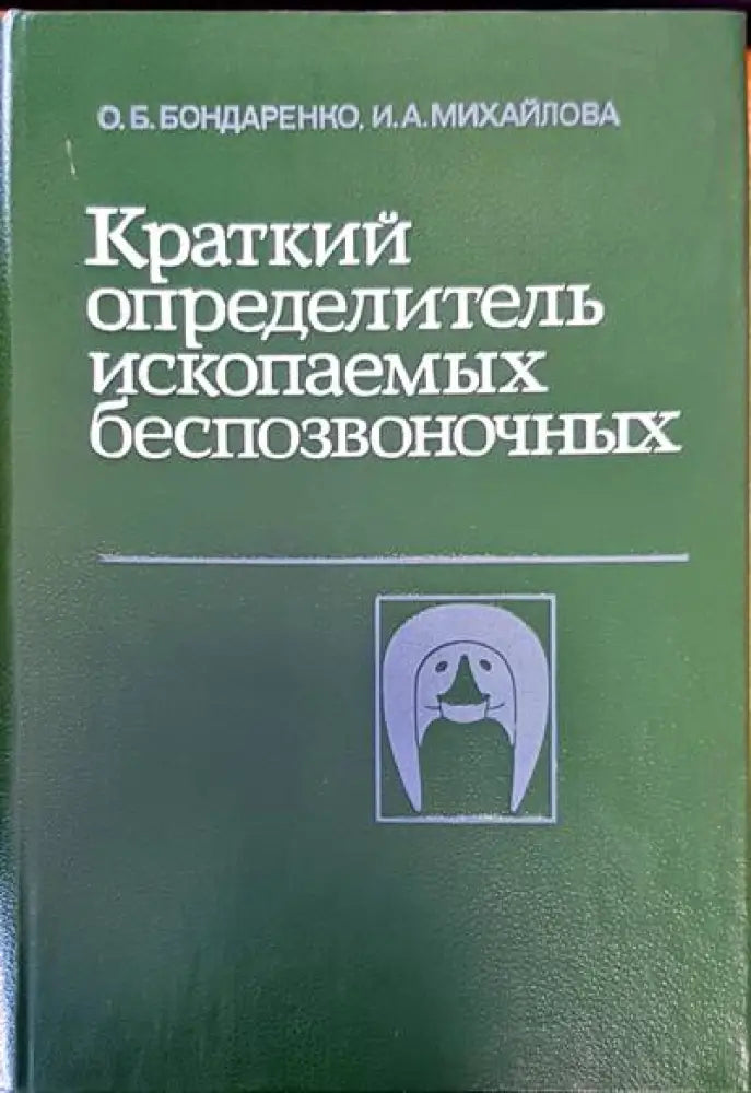Краткий определитель ископаемых беспозвоночных - Книги